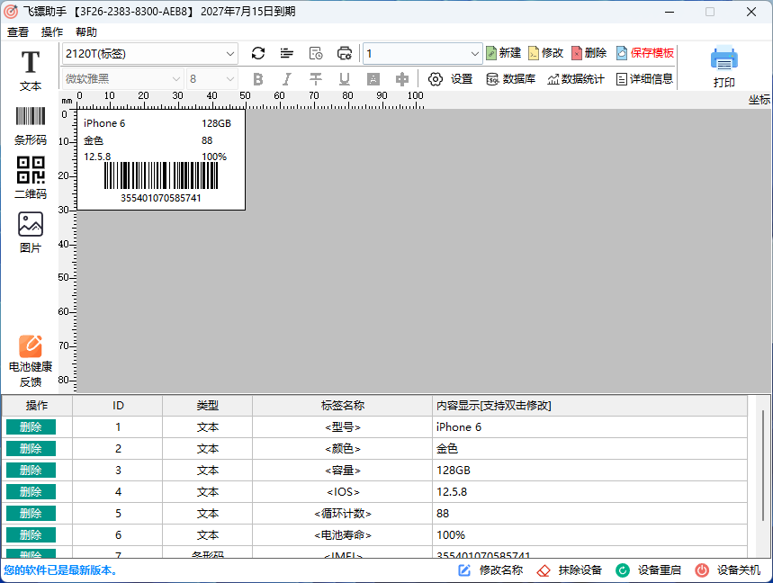 飞镖助手软件界面